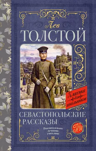 Севастопольские рассказы Книга Лев Толстой 16+