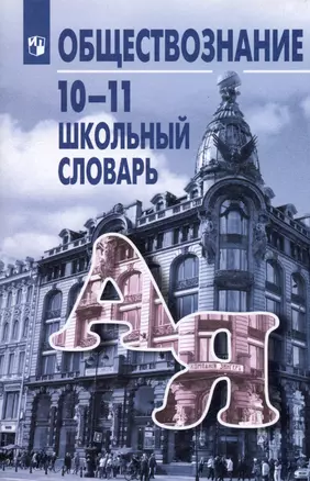 Обществознание Школьный словарь 10-11 класс Учебное пособие Боголюбов ЛН 12+