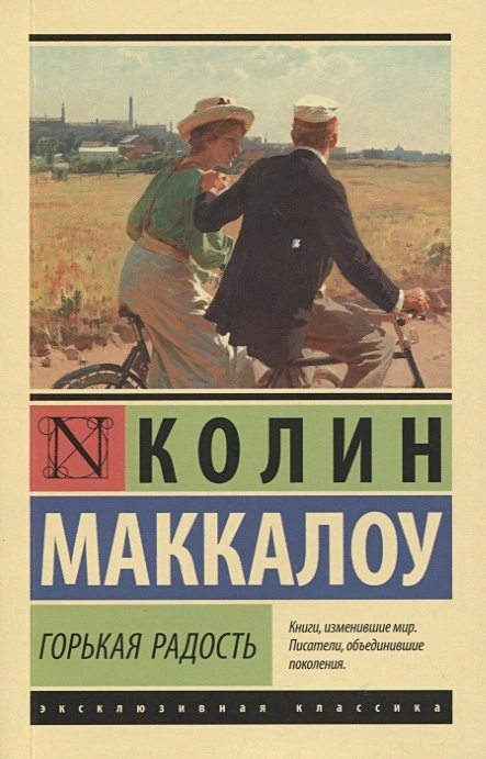 Горькая радость Книга Маккалоу Колин 16+