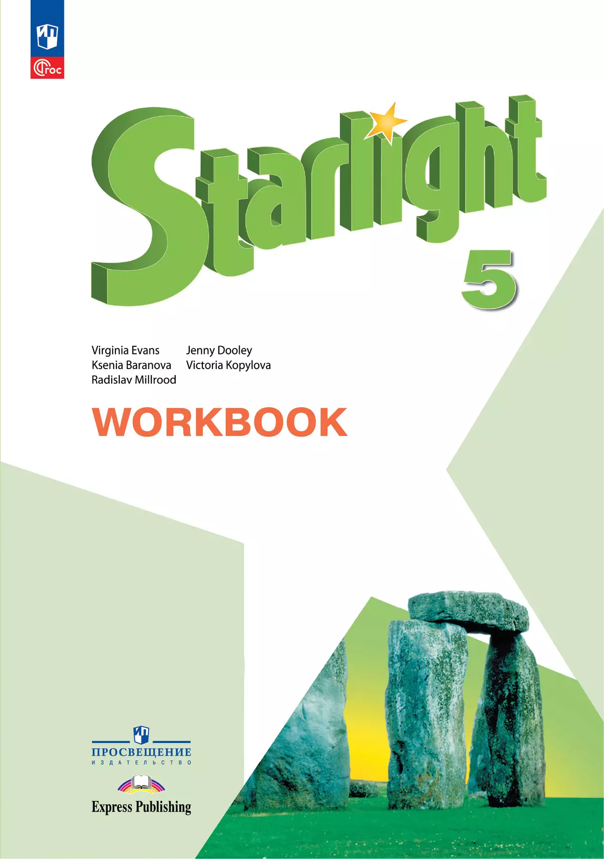 Английский язык Starlight Звездный английский 5 класс Углубленный уровень Рабочая тетрадь Баранова КМ 6+ ФП 22-27