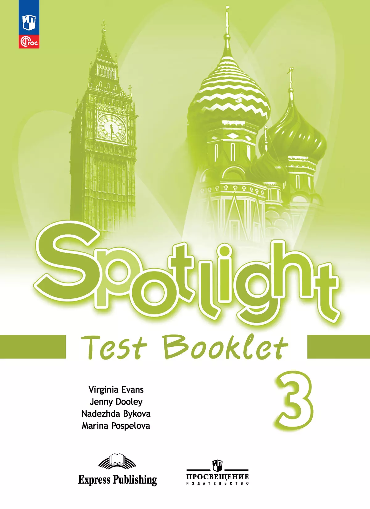 Английский язык Spotlight Английский в фокусе Контрольные задания 3 класс Учебное пособие Быкова НИ Дули Д ФП22-27