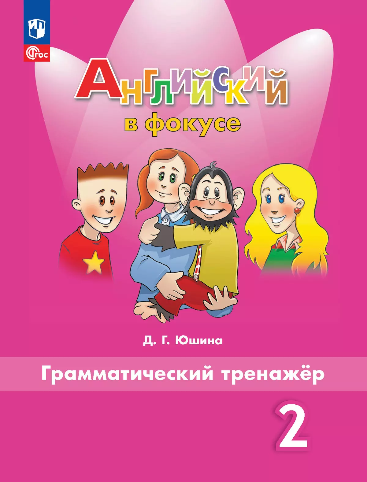 Английский язык Spotlight Английский в фокусе Грамматический тренажер 2 класс Учебное пособие Юшина ДГ 0+ ФП 22-27