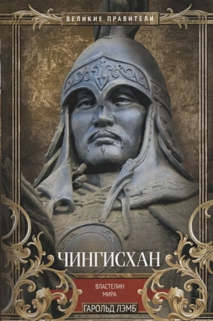 Чингисхан Властелин мира Книга Лемб Гарольд 16+