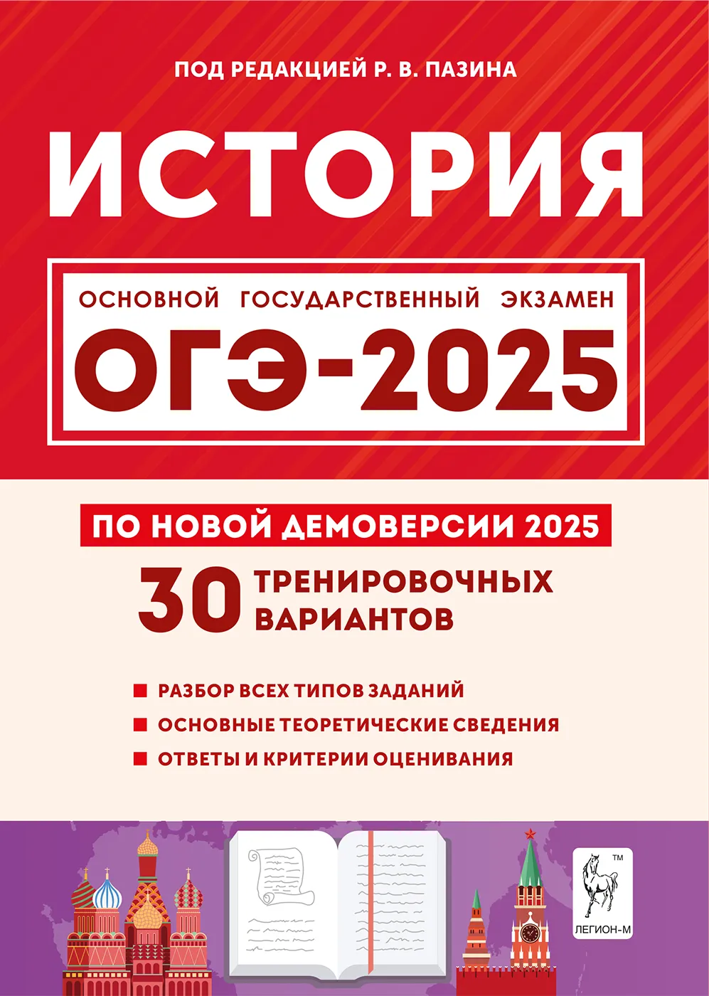 ОГЭ 2025 История 30 тренировочных вариантов 9 класс Пособие Пазин РВ