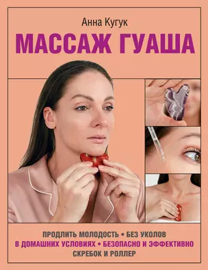 Массаж гуаша Книга Кугук Анна 6+