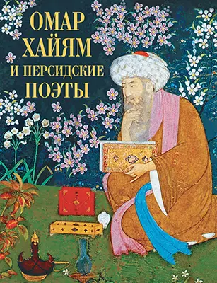 Омар Хайям и персидские поэты Книга Абовская СН
