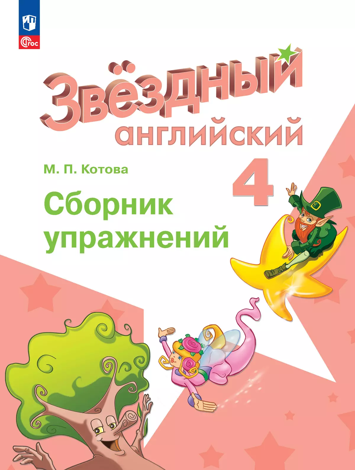 Английский язык Звездный английский Сборник упражнений 4 кл Угл ур Уч пособие Котова МП ФП 22-27