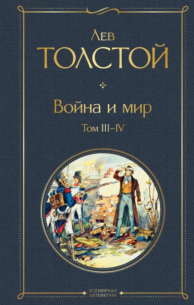 Война и мир Том III-IV роман Книга Толстой Лев 16+