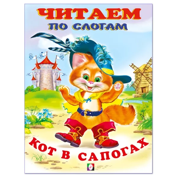 Кот в сапогах Читаем по слогам Книга 0+