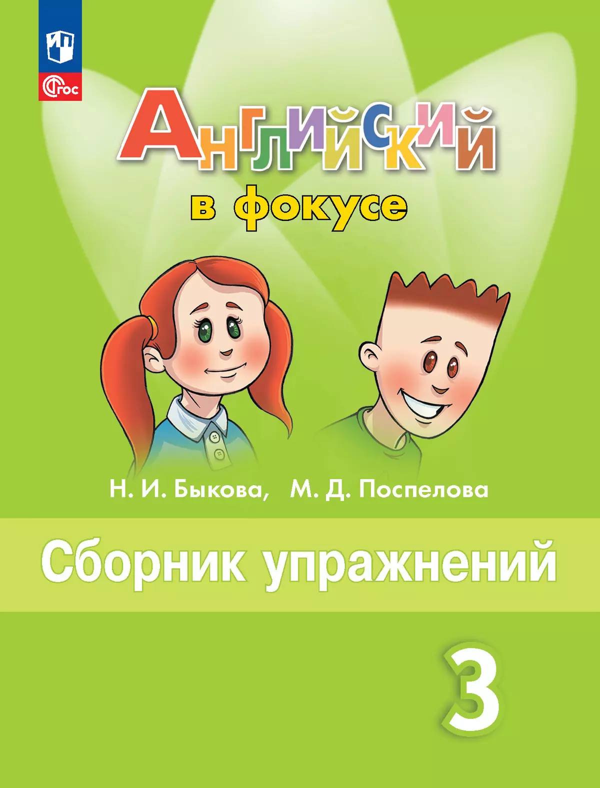 Английский язык Spotlight Английский в фокусе Сборник упражнений 3 класс Учебное пособие Быкова НИ ФП 22-27