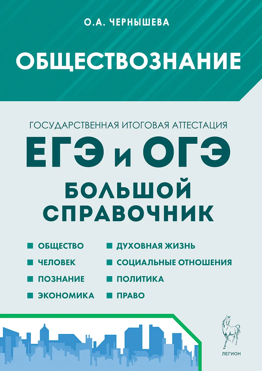 ЕГЭ и ОГЭ Обществознание Большой справочник для подготовки к ЕГЭ и ОГЭ Справочное пособие Чернышева ОА