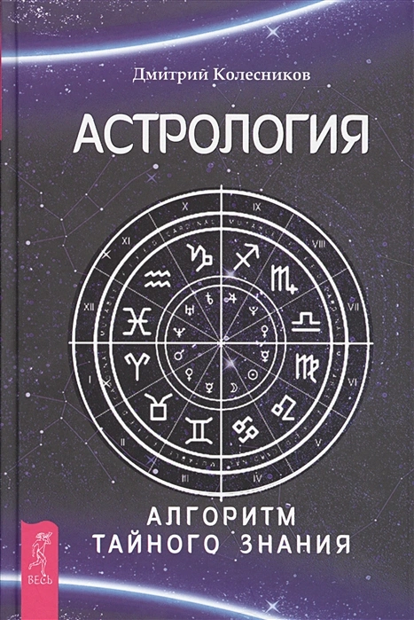 Астрология Алгоритм тайного знания Книга Колесников Дмитрий 16+