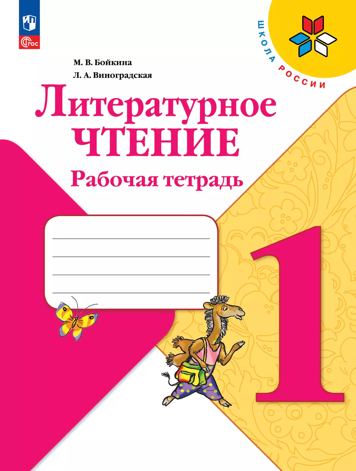 Литературное чтение 1 класс Школа России Рабочая тетрадь Бойкина МВ ФП22-27