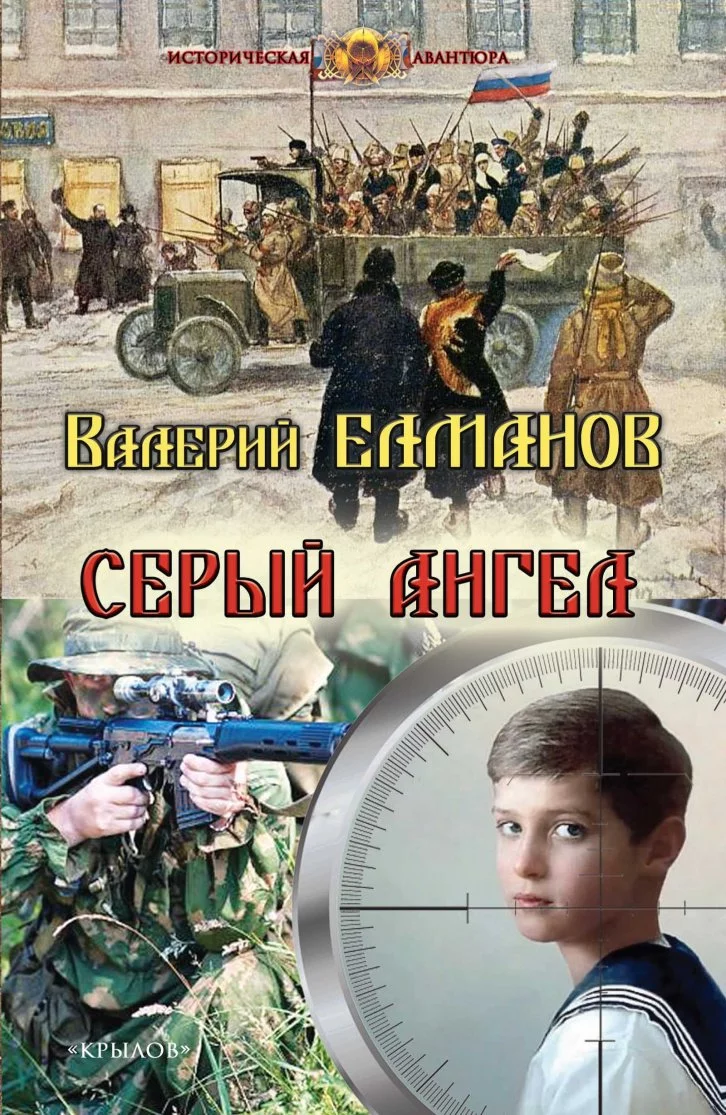 Серый ангел Книга Елманов Валерий