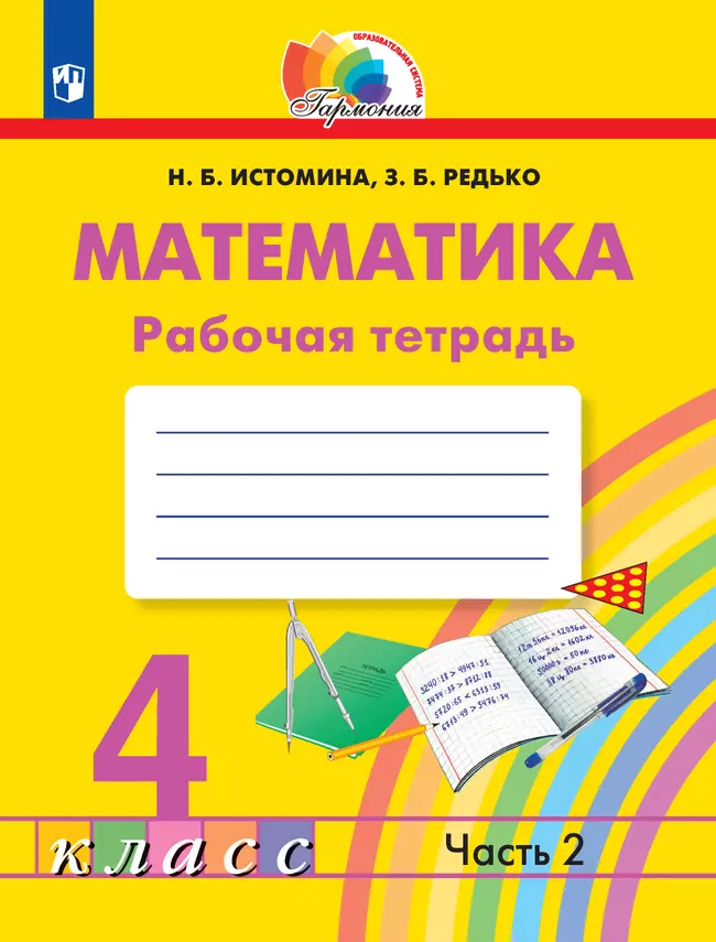 Математика 4 класс Гармония Рабочая тетрадь часть 2 комплект Истомина НБ