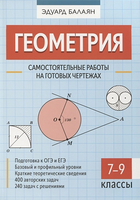 Геометрия самостоятельные работы на готовых чертежах 7-9 классы Учебное пособие Балаян 0+