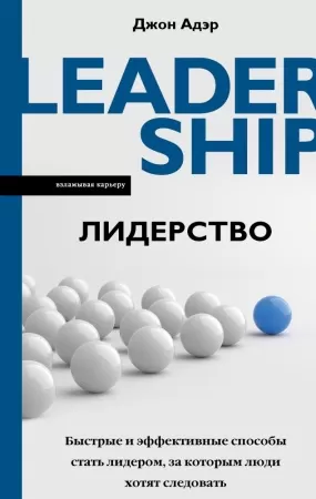 Лидерство Быстрые и эффективные способы стать лидером за которым люди хотят следовать Книга Адэр Дж12+