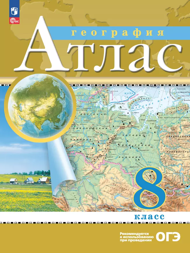География Атлас 8 класс Пособие Ольховая НВ 12+ ФП 22-27