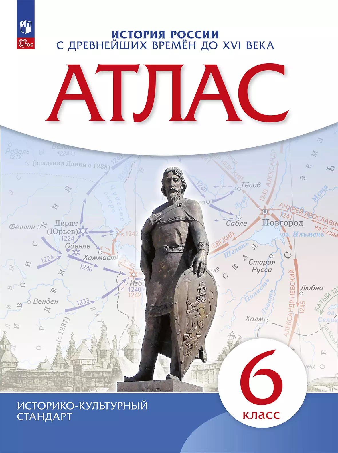 Атлас История России с древнейших времен до XVI века 6 класс Пособие Приваловский АН 12+ ФП 22-27