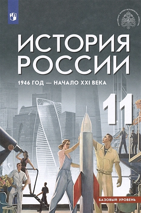 История России 1946 год начало ХХI века 11 класс Базовый уровень Учебник Шубин АВ Мягков МЮ