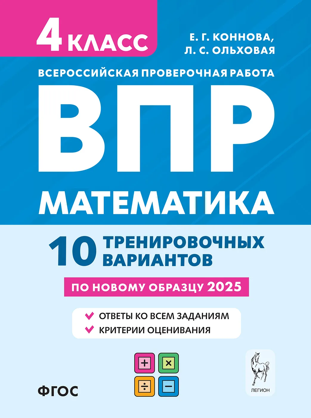 Математика ВПР 10 тренировочных вариантов 4 класс Учебное пособие Коннова ЕГ