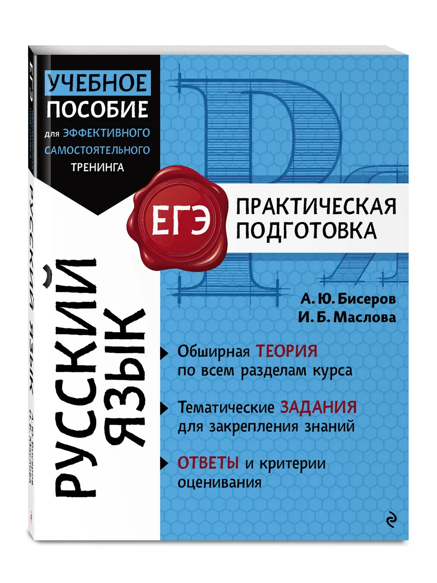 ЕГЭ Русский язык Практическая подготовка Справочник Бисеров АЮ 6+