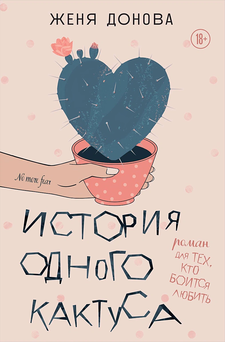 История одного кактуса Роман для тех кто боится любить Книга Донова Женя 18+