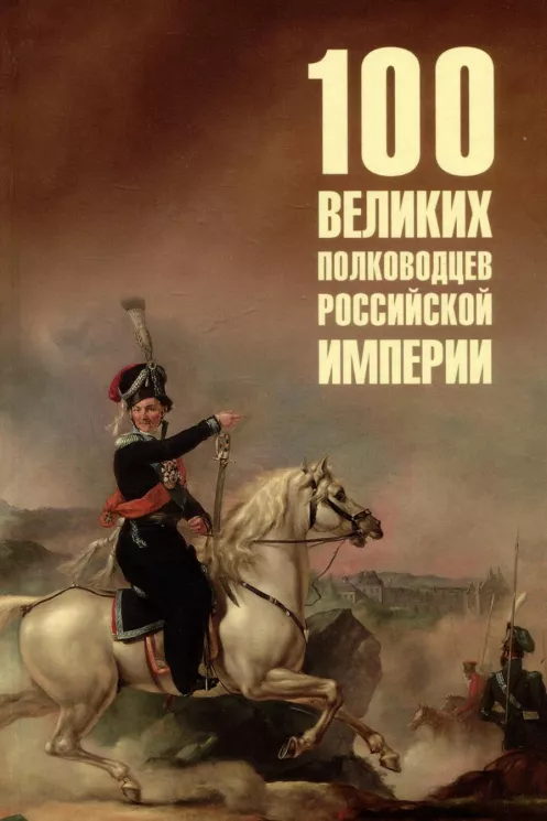 100 великих полководцев Российской империи Книга Лубченков ЮН 16+
