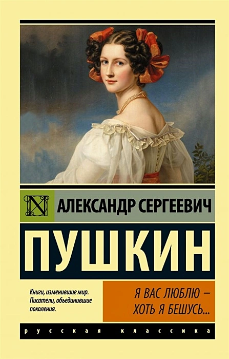 Я вас люблю хоть я бешусь Книга Пушкин Александр 12+