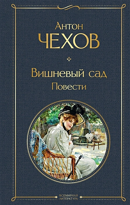 Вишневый сад Повести Книга Чехов Антон 16+