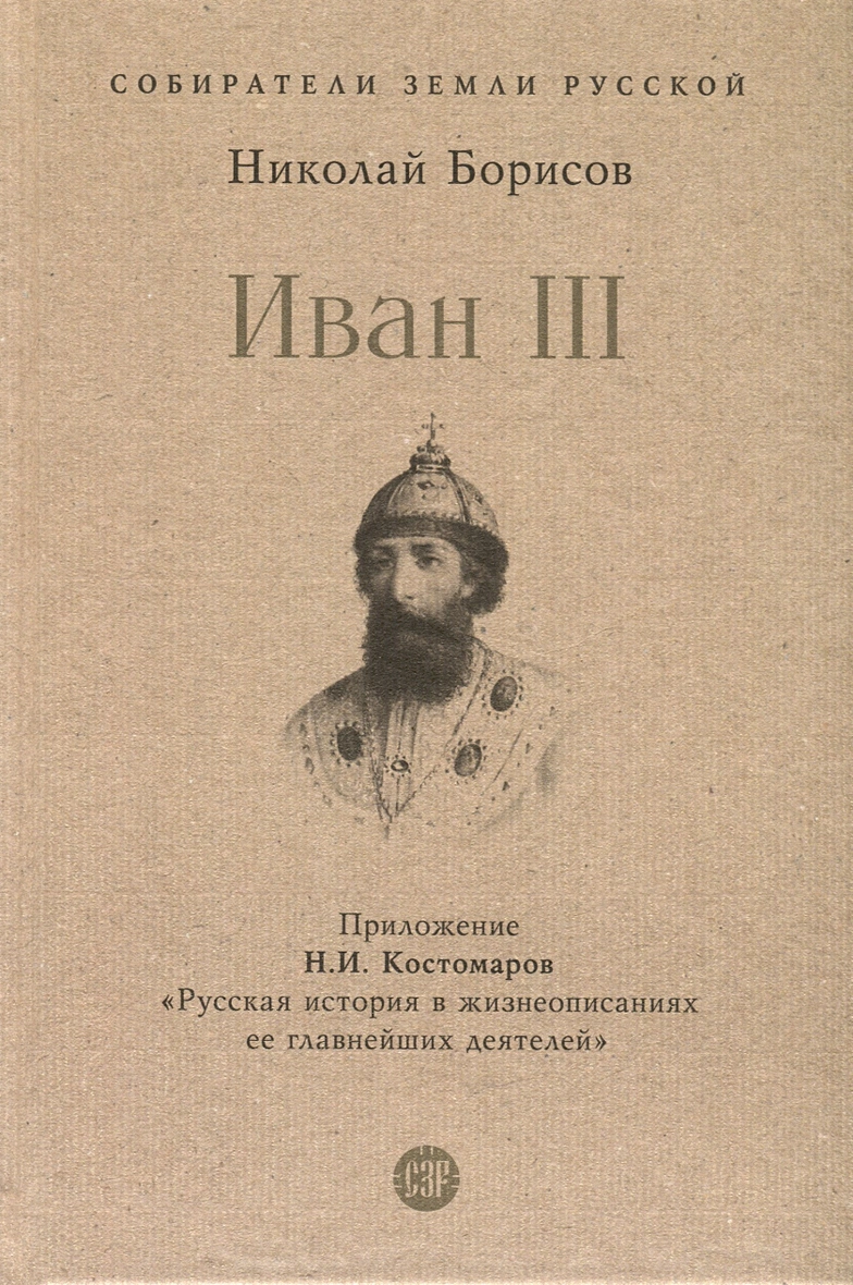 Иван III Книга Борисов Николай 12+