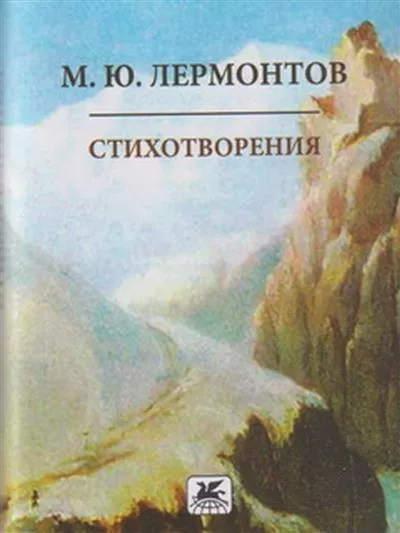 Стихотворения Книга Лермонтов МЮ