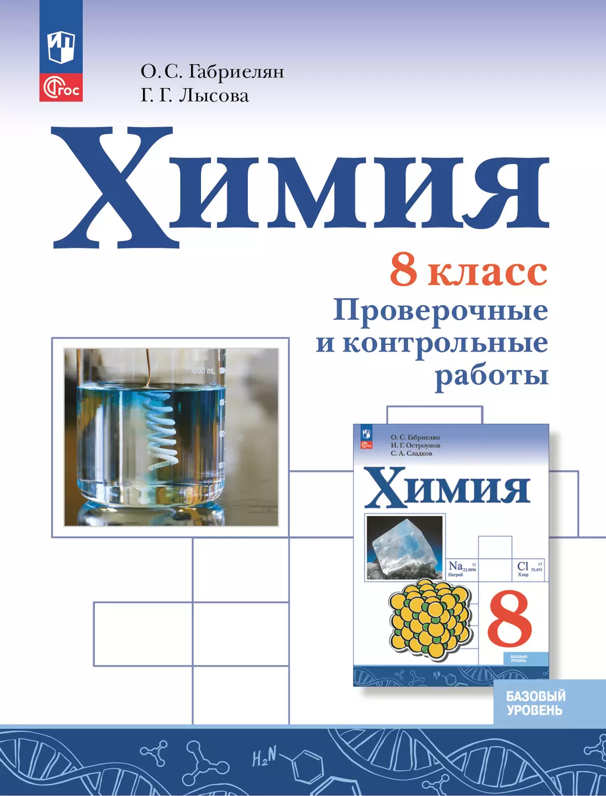 Химия Проверочные и контрольные работы 8 класс Базовый уровень Учебное пособие Габрилян ОС ФП 22-27