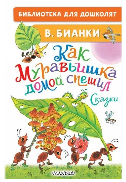 Как Муравьишка домой спешил Сказки Книга Бианки Виталий 0+