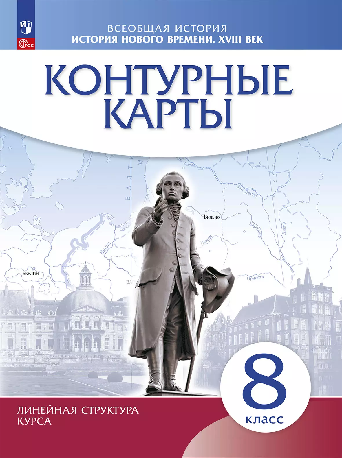 Всеобщая история История нового времени XV||| век Контурные карты 8 класс Линейная структура курса Пособие Приваловский АН 6+ ФП 22-27