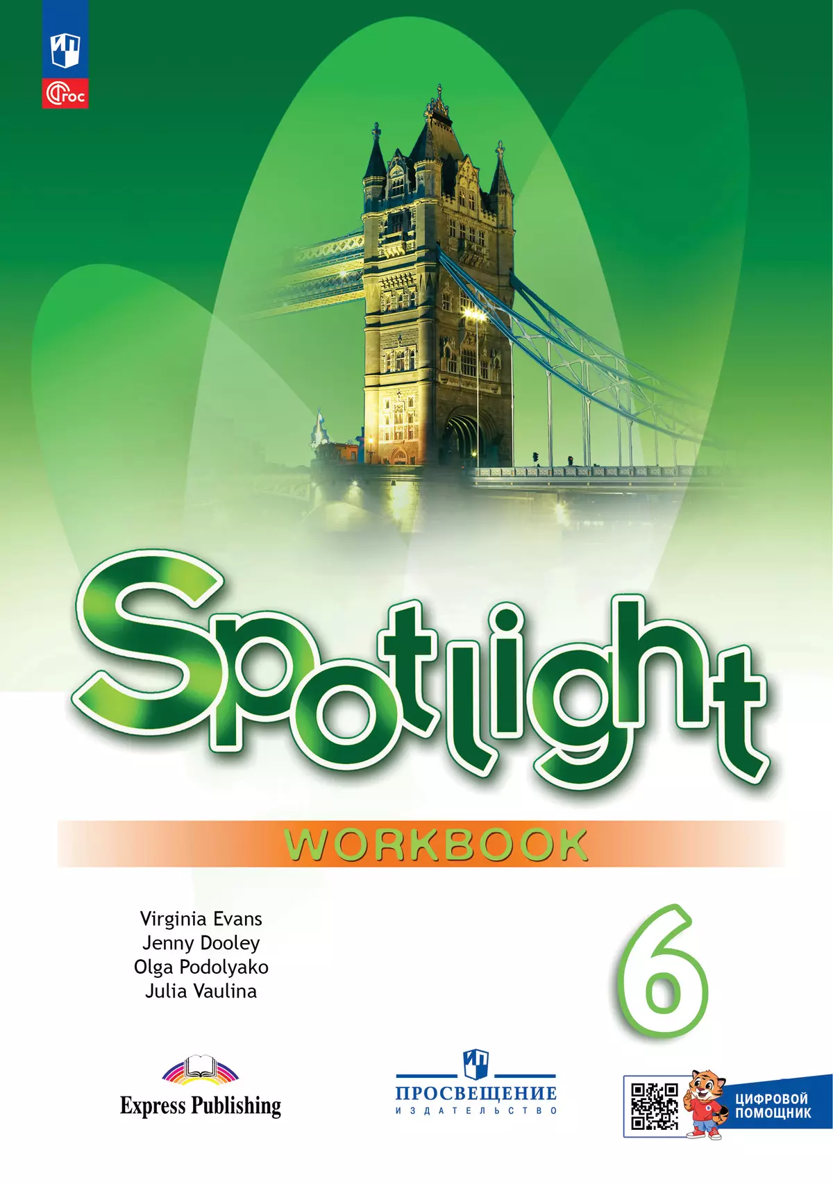 Английский язык Spotlight Английский в фокусе 6 класс Рабочая тетрадь с цифровым помощником Ваулина ЮЕ 6+ ФП 22-27