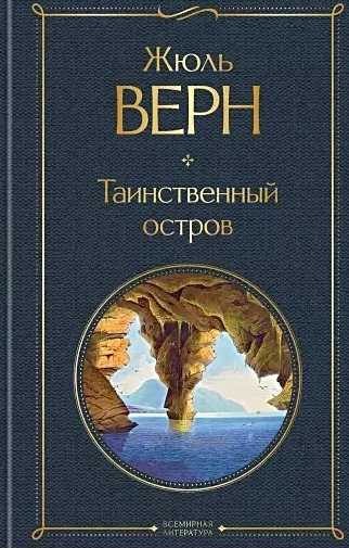 Таинственный остров Книга Верн Жюль 16+