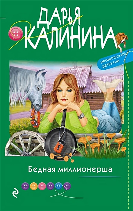 Бедная миллионерша Книга Калинина Дарья 16+