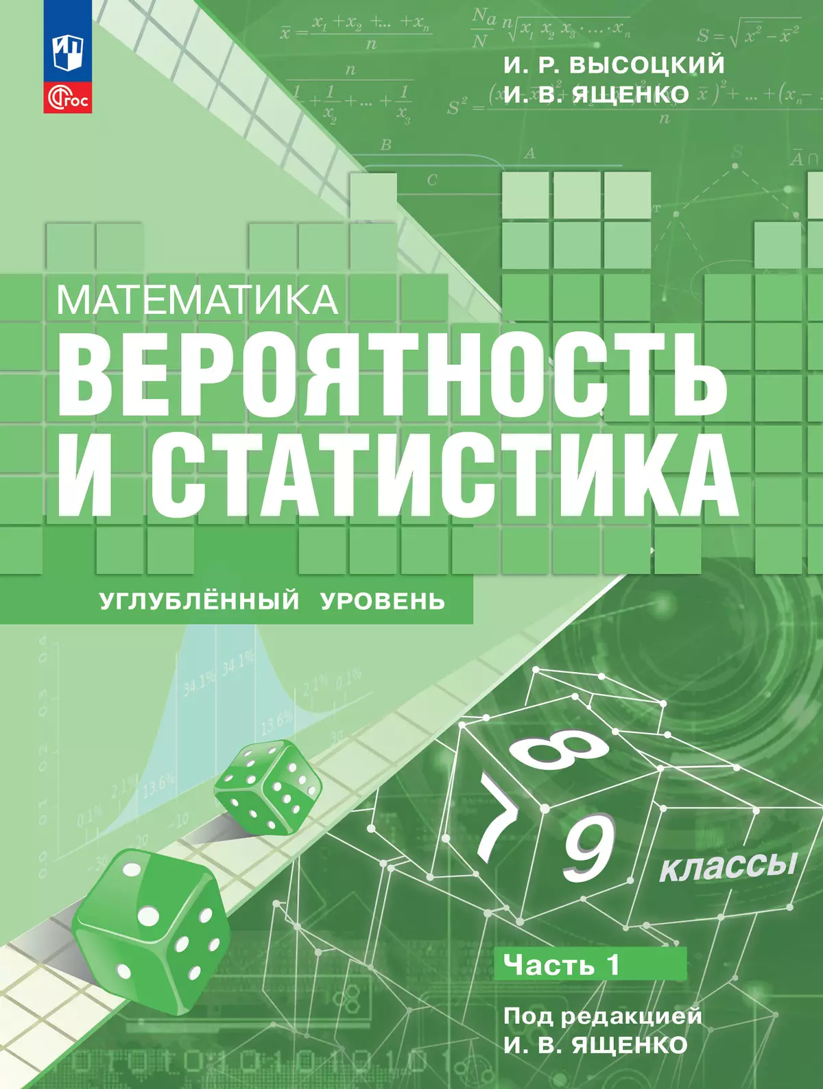 Вероятность и статистика Учебное пособие Углубленный уровень 7-9 классы в 2-х частях ФГОС Высоцкий ИР 12+