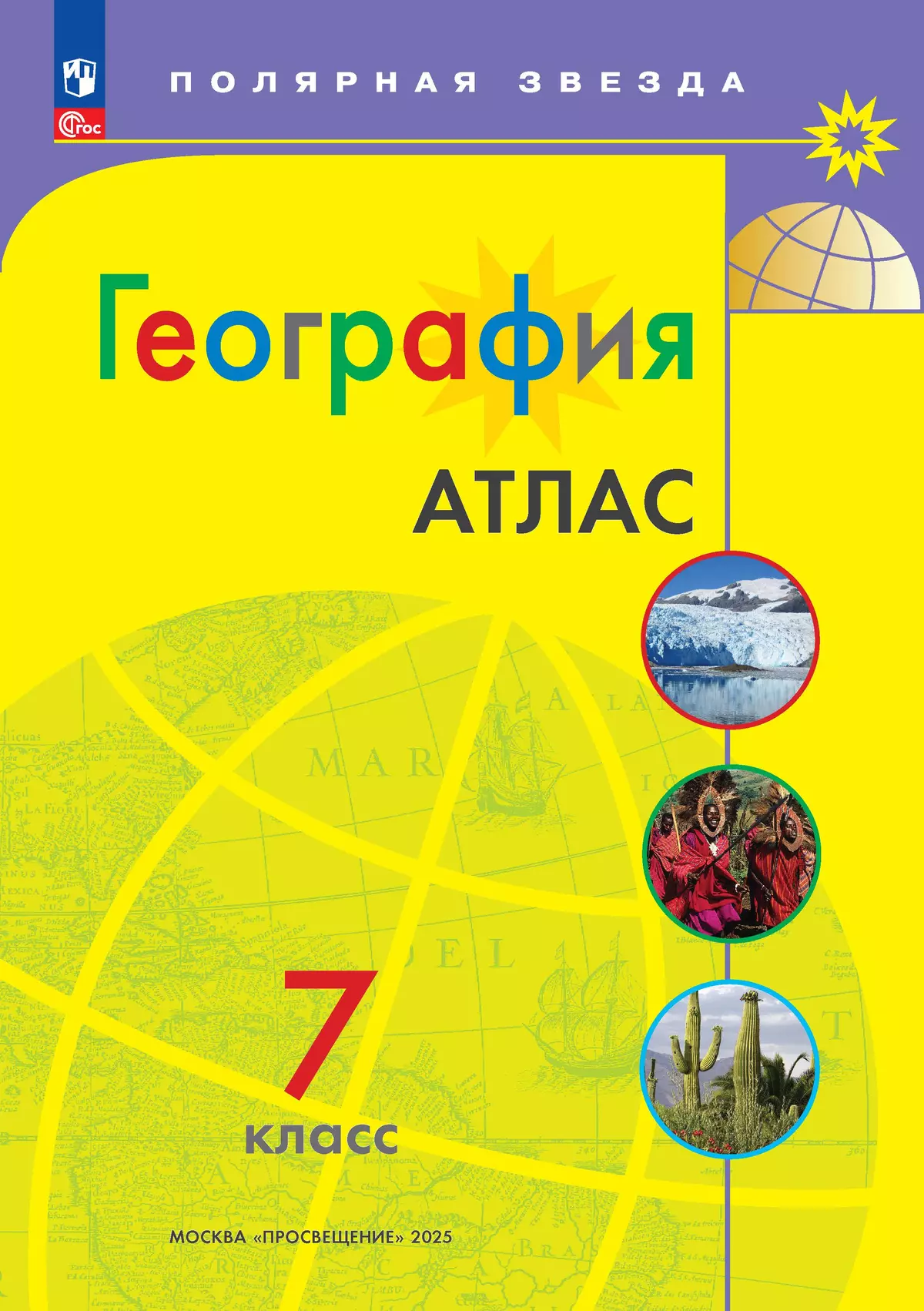 География Атлас 7 класс Полярная звезда Учебное пособие Пилюгина ЕВ 12+ ФП 22-27