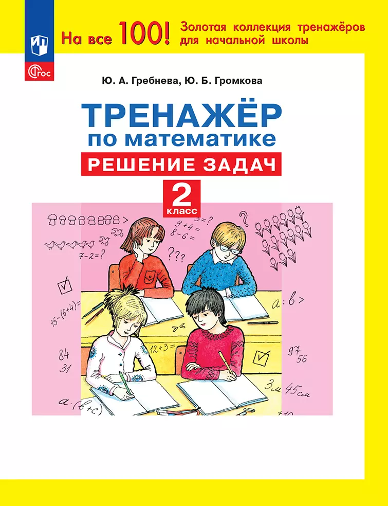 Математика Тренажер Решение задач 2 класс  Учебное пособие Гребнева ЮА 6+ ФП 22-27