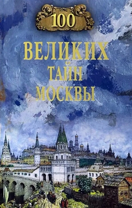 Сто великих тайн Москвы Книга Непомнящий Николай 12+
