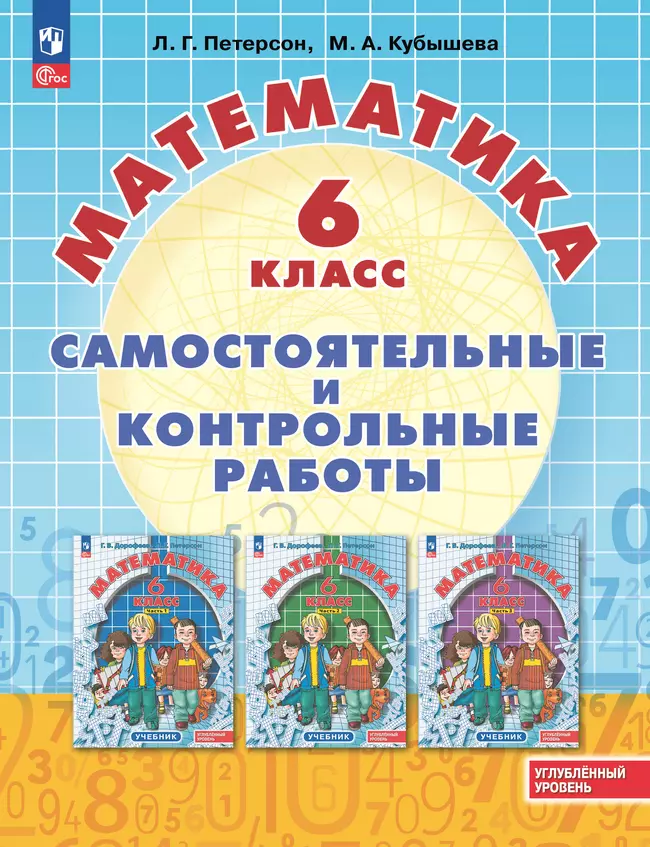 Математика Самостоятельные и контрольные работы 6 класс Углубленный уровень Учебное пособие Петерсон ЛГ 6+ ФП 22-27