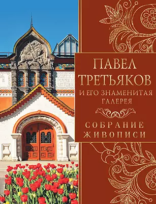 Павел Третьяков и его знамениная галерея Собрание живописи Книга Евстратова ЕН