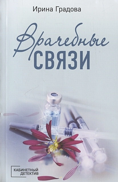 Врачебные связи роман Книга Градова Ирина 16+