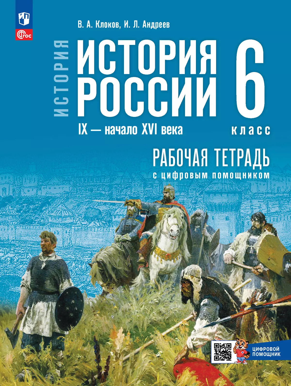 История России IX- начало XVI века 6 кл Р/т Клюков ВА 6+ ФП 22-27