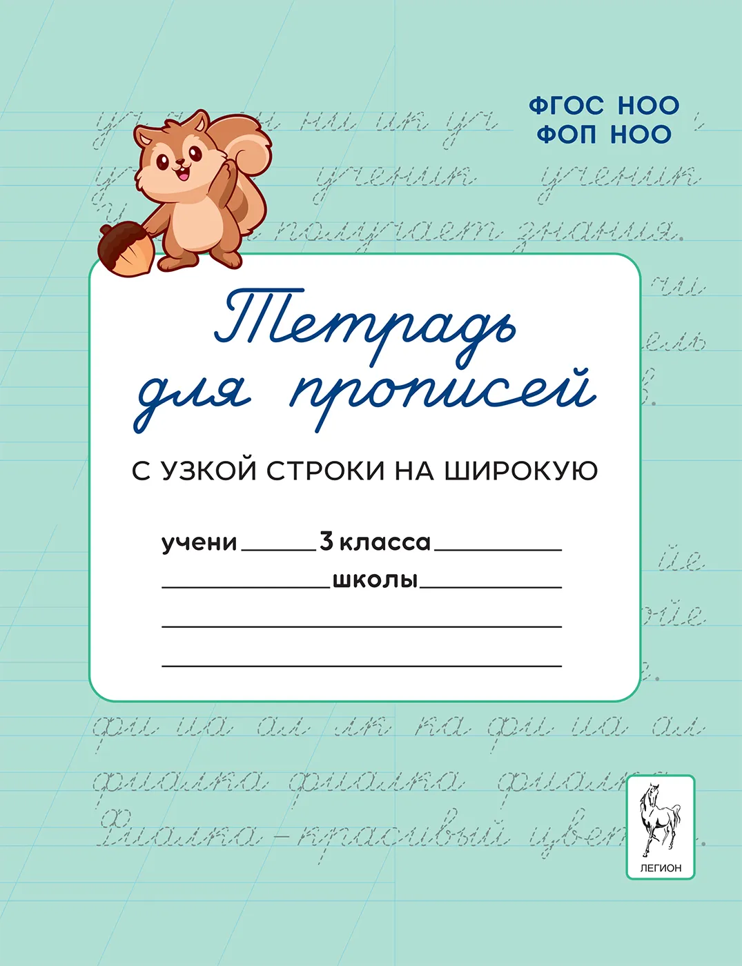 Тетрадь для прописей Переход с узкой строки на широкую 3 класс Пособие Мурзина МС