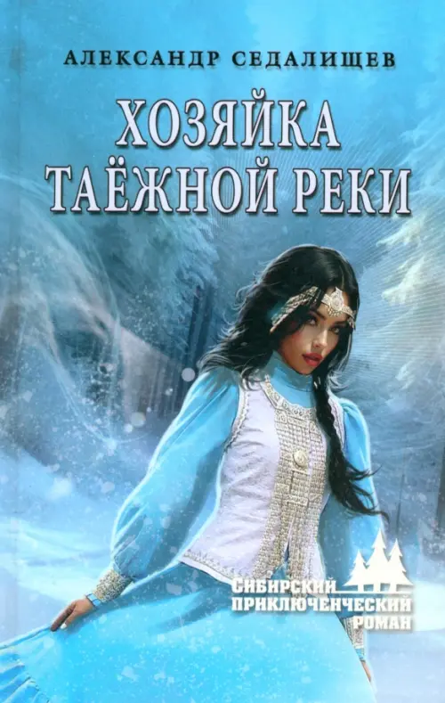 СПР Хозяйка таёжной реки Книга Седалищев АН 12+
