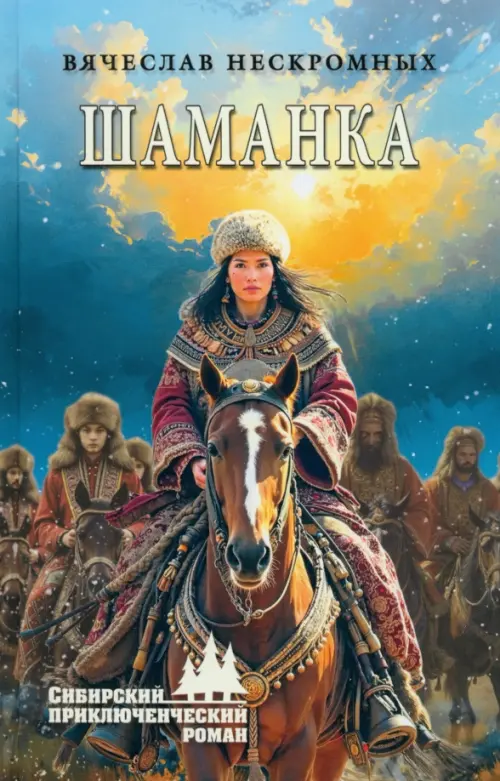 СПР Шаманка Книга Нескромных ВВ 12+