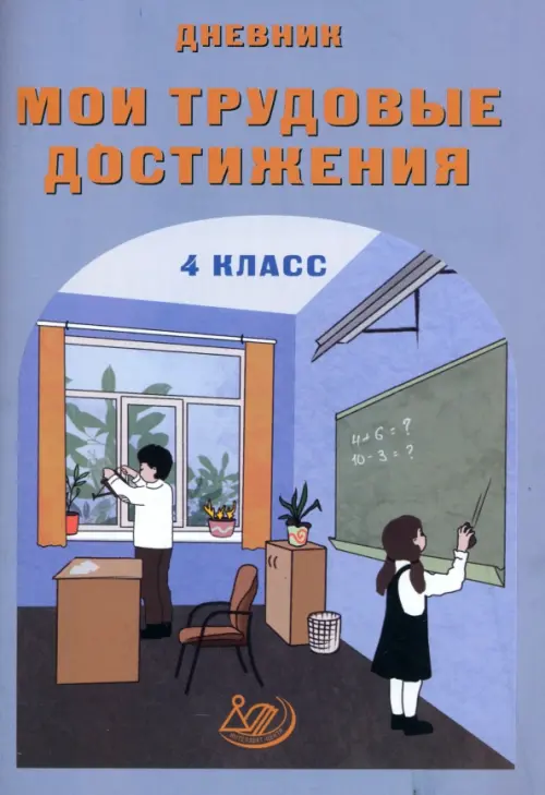 Мои трудовые достижения Дневник 4 класс Данилина ВМ
